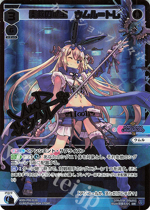 DiR 奏救の鍵主 ウムル＝トレ(サイン入り) 買取 | [WXDI-00] INTERLUDE