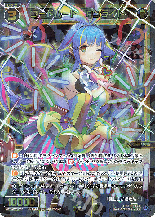 SR コードハート Pンライト 販売 | [WXDI-03] STANDUP DIVA | WIXOSS