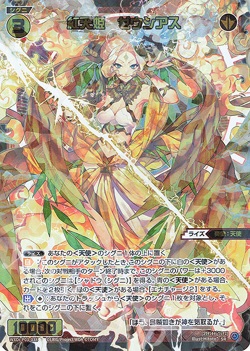 SR 紅天姫 ゼウシアス 販売 | [WXDI-03] STANDUP DIVA | WIXOSS