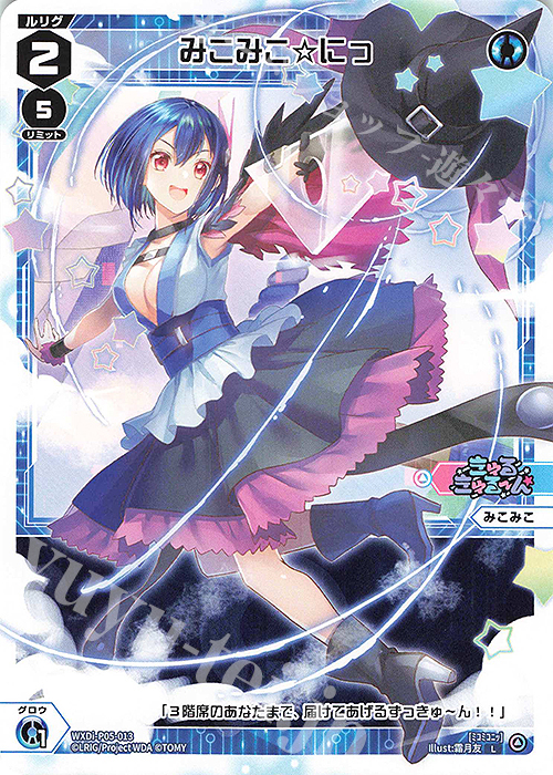 L みこみこ☆にっ 販売 | [WXDI-05] CURIOSITY DIVA | WIXOSS