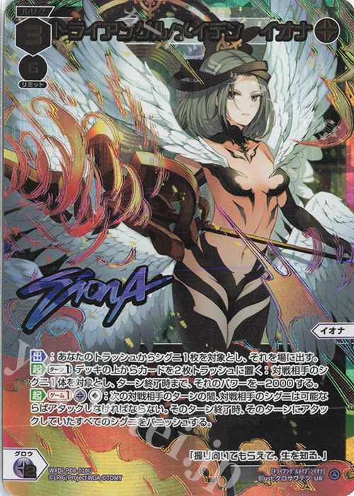 UR トライアングル/メイデン イオナ(サイン入り) 販売 | [WXDI-08