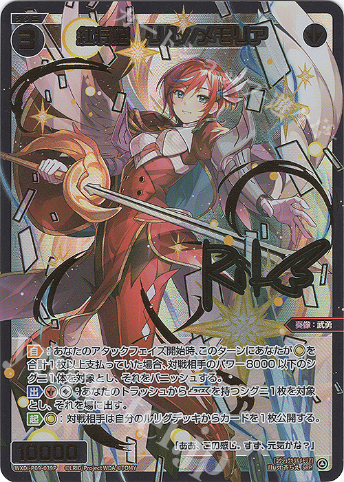 SRP 紅将姫 リル//メモリア(サイン入り) 販売 | [WXDI-09] CONFLATED