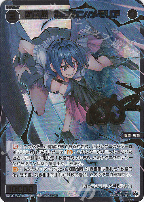 SRP 羅菌姫 みこみこ//メモリア(サイン入り) 販売 | [WXDI-09