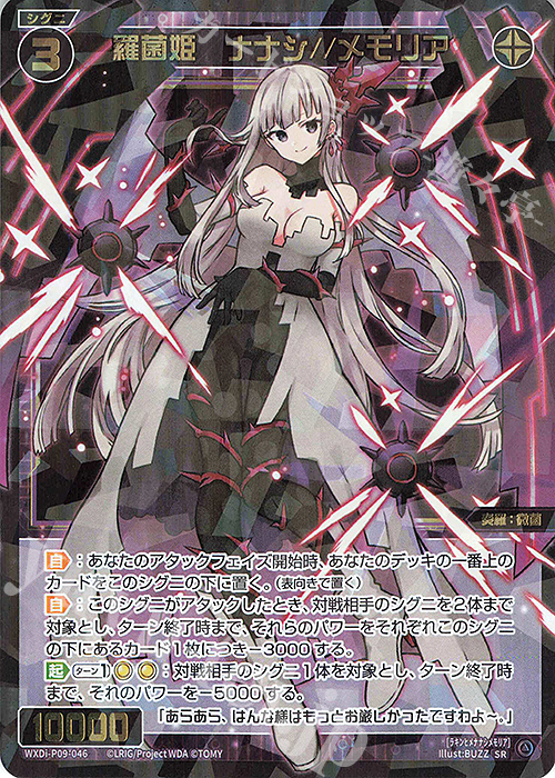 SR 羅菌姫 ナナシ//メモリア 販売 | [WXDI-09] CONFLATED DIVA