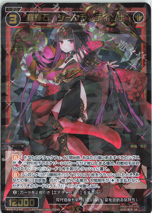 SR 羅輝石 シークラ//ディソナ 販売 | [WXDI-12] DISSONANCE DIVA