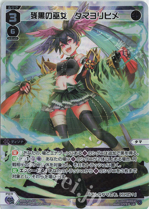 LR 残黒の巫女 タマヨリヒメ 販売 | [WXDI-12] DISSONANCE DIVA