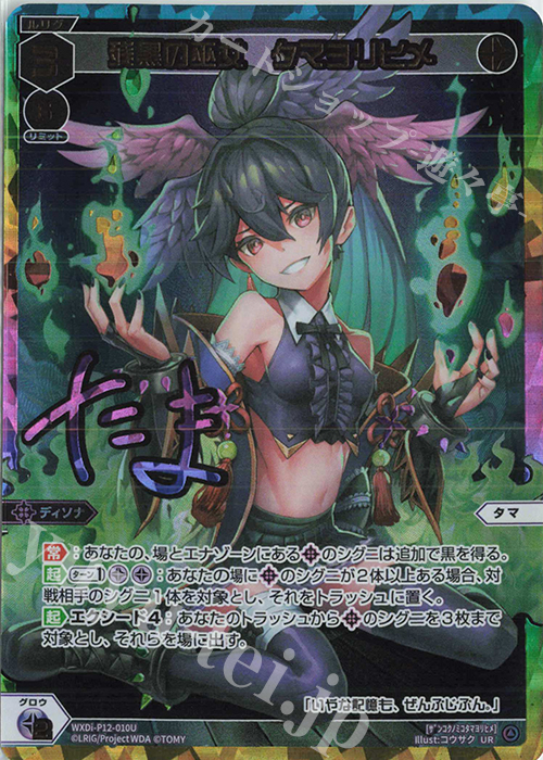 UR 残黒の巫女 タマヨリヒメ(サイン入り) 買取 | [WXDI-12] DISSONANCE