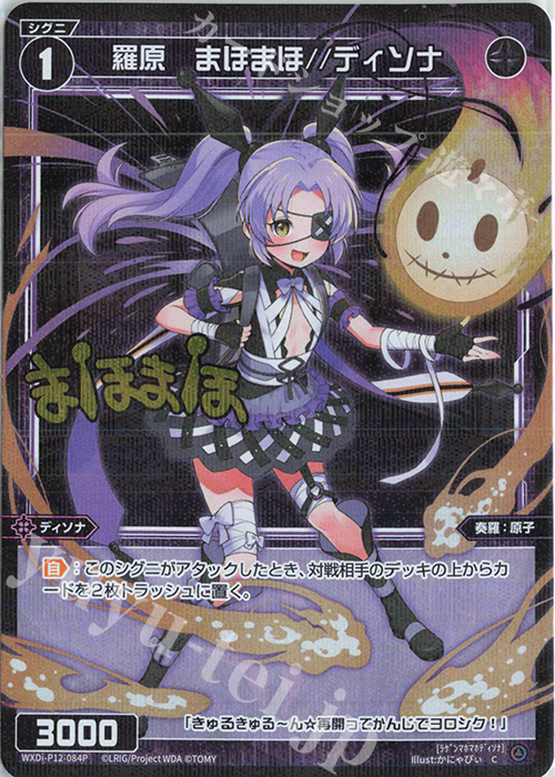 P-C 羅原 まほまほ//ディソナ(サイン入り) 販売 | [WXDI-12