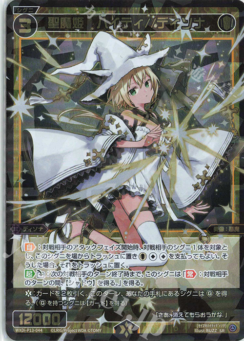 SR 聖魔姫 ハイティ//ディソナ 販売 | [WXDI-13] CONCORD DIVA