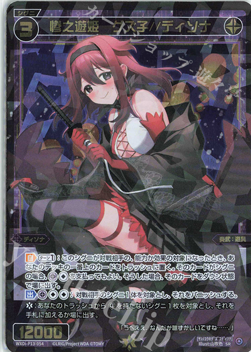 SR 惨之遊姫 グズ子//ディソナ 販売 | [WXDI-13] CONCORD DIVA