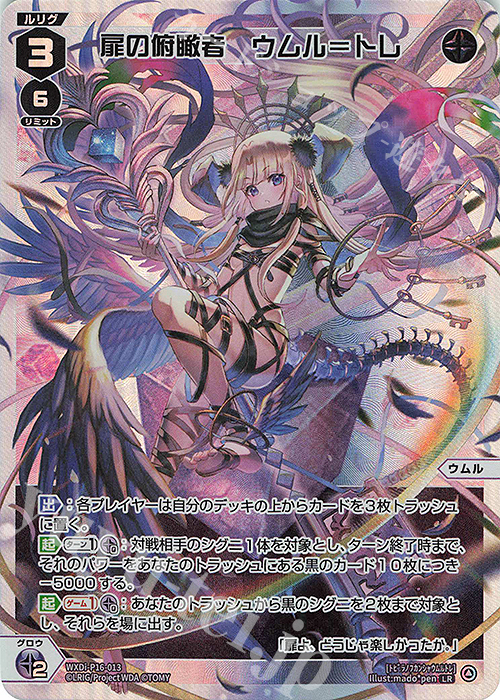 LR 扉の俯瞰者 ウムル＝トレ 販売 | [WXDI-16] LEGENDARY DIVA