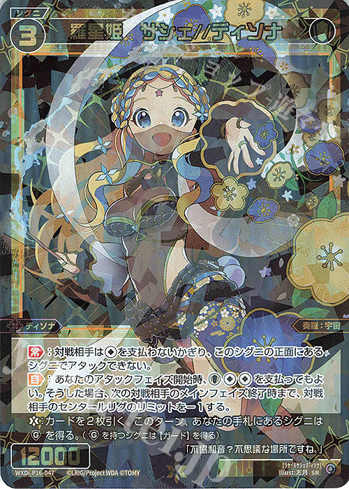 SR 羅星姫 サシェ//ディソナ 販売 | [WXDI-16] LEGENDARY DIVA