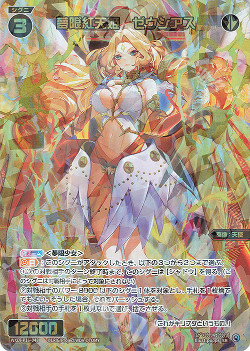 SR 夢限紅天姫 ゼウシアス 販売 | [WXDI-16] LEGENDARY DIVA | WIXOSS