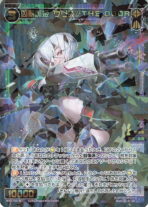 SR 凶翠魔姫 ウリス//THE DOOR 販売 | [WXDI-16] LEGENDARY DIVA