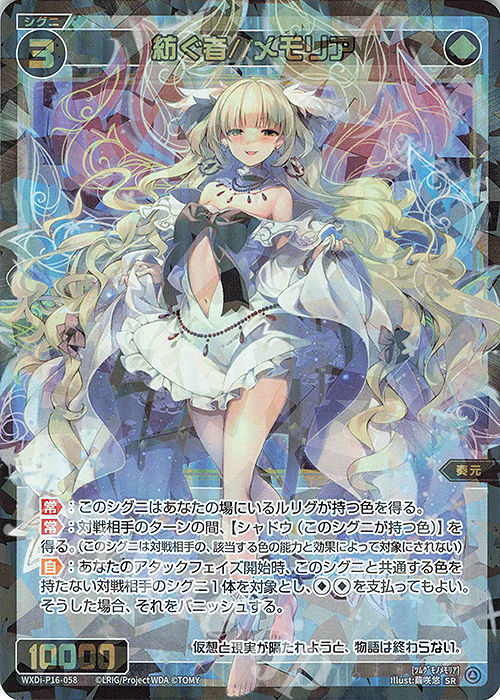 SR 紡ぐ者//メモリア 販売 | [WXDI-16] LEGENDARY DIVA | WIXOSS