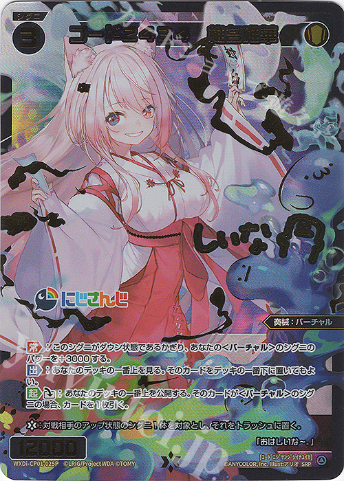 SRP コード2434 椎名唯華(サイン入り) 販売 | [WXDICP-01] にじさんじ