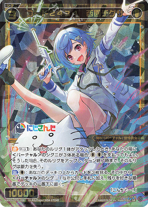 SR コード2434 西園チグサ 販売 | [WXDICP-01] にじさんじ DIVA