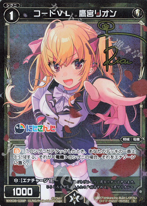 P-R コードVL 鷹宮リオン(サイン入り) 販売 | [WXK-08] アンリアリ