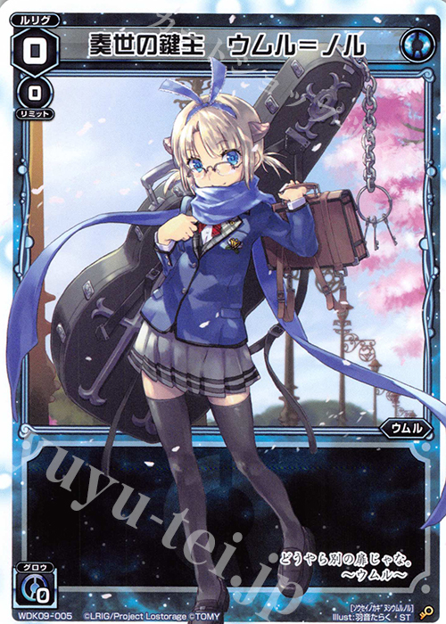 ST 奏世の鍵主 ウムル＝ノル 販売 | [WDK-09] ブルーウムル | WIXOSS