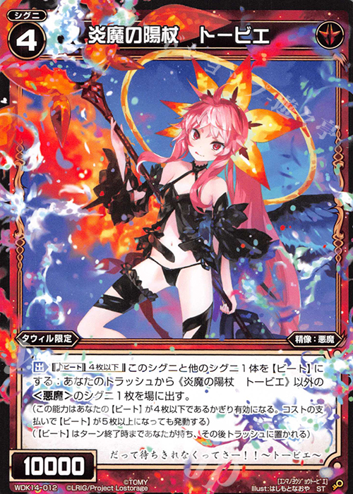 ST 炎魔の陽杖 トービエ 販売 | [WDK-14] レッドタウィル | WIXOSS