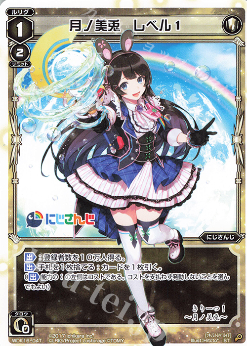 ST 月ノ美兎 レベル1 販売 | [WDK-16] にじさんじウィクロスバトル