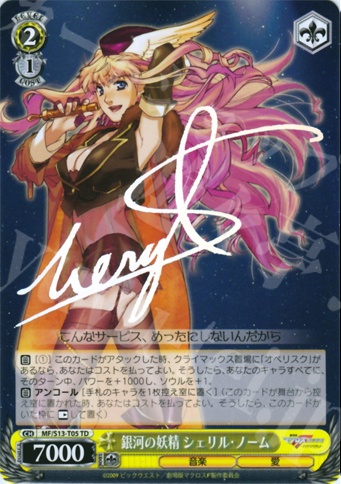 傷】 S-TD 銀河の妖精 シェリル・ノーム(サイン入り) 販売 | 劇場版