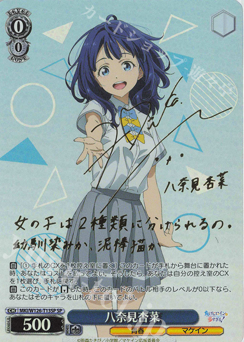 SP 八奈見杏菜(サイン入り) 販売 | 負けヒロインが多すぎる