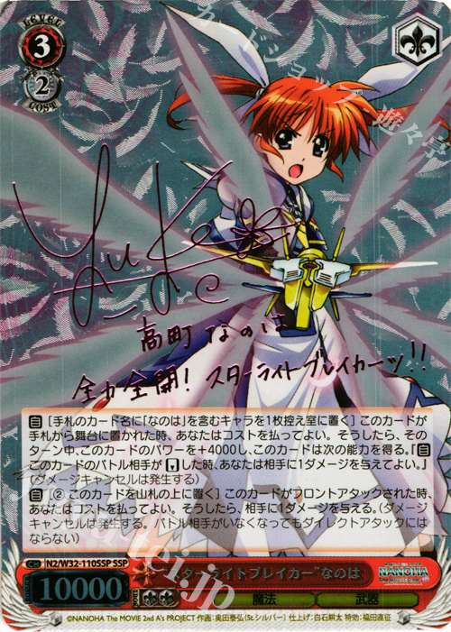 SSP “スターライトブレイカー”なのは(サイン入り) 販売 | リリカル