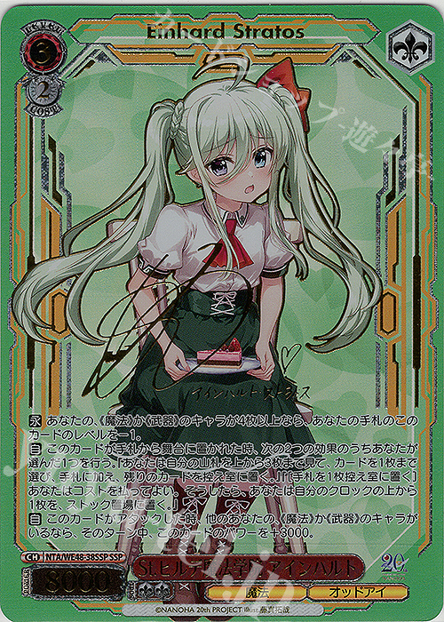 SSP St.ヒルデ魔法学院 アインハルト(サイン入り) 買取 | プレミアム