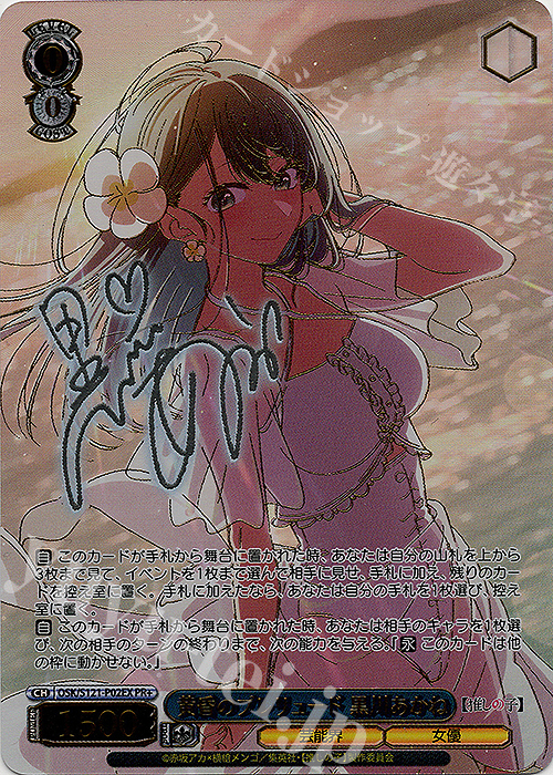 PR+ 黄昏のプレリュード 黒川あかね(サイン入り) 買取 | 【推しの子