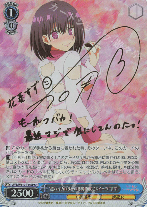 SP “超ハイカロリーの悪魔的限定スイーツ”すず(サイン入り) 買取