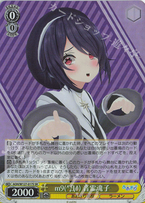 SR m9(^Д^) 音霊魂子 買取 | あおぎり高校 | ヴァイスシュヴァルツ高価