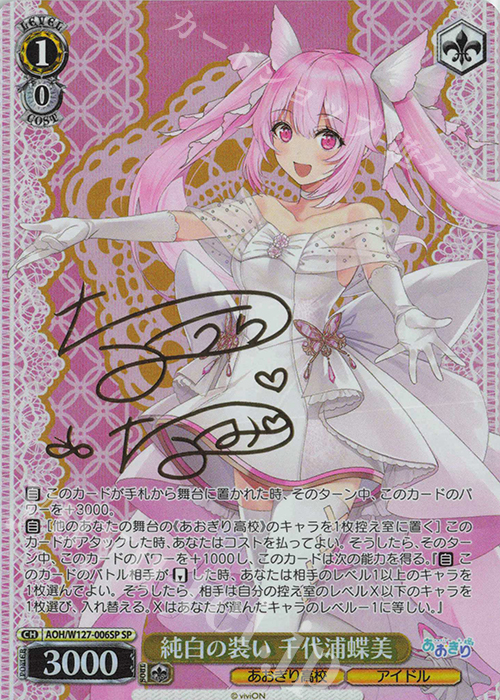 SP 純白の装い 千代浦蝶美(サイン入り) 販売 | あおぎり高校