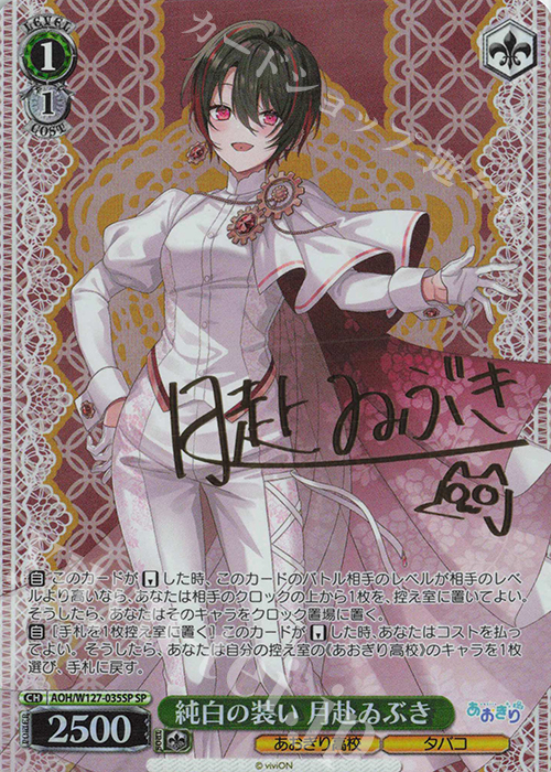 傷】 SP 純白の装い 月赴ゐぶき(サイン入り) 販売 | あおぎり高校