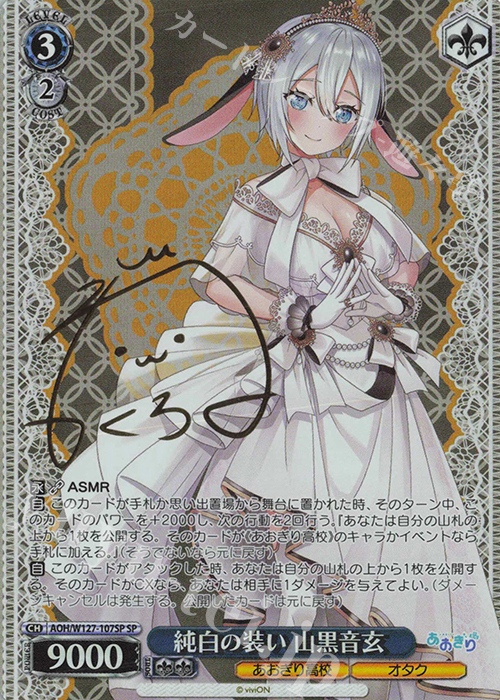 SP 純白の装い 山黒音玄(サイン入り) 販売 | あおぎり高校 | ヴァイス