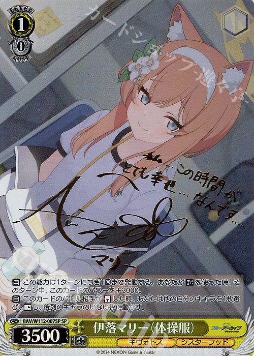 SP 伊落マリー(体操服)(サイン入り) 買取 | ブルーアーカイブ