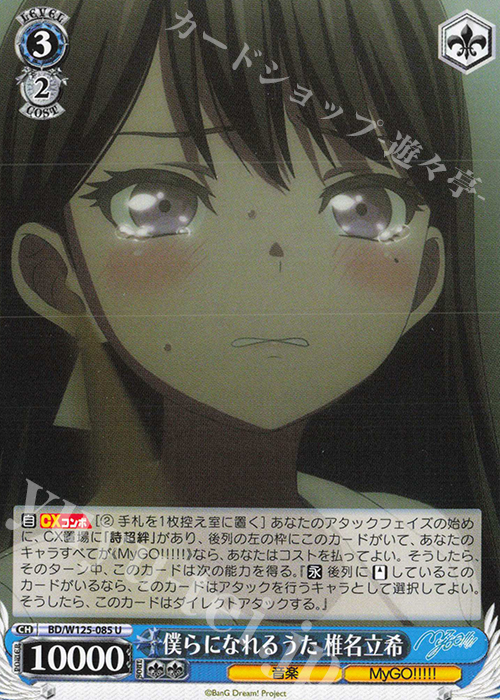 U 僕らになれるうた 椎名立希 販売 | MyGO!!!!!×Ave Mujica | ヴァイス