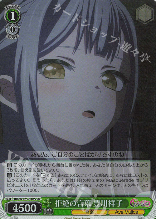 SR 拒絶の言葉 豊川祥子 販売 | MyGO!!!!!×Ave Mujica | ヴァイス