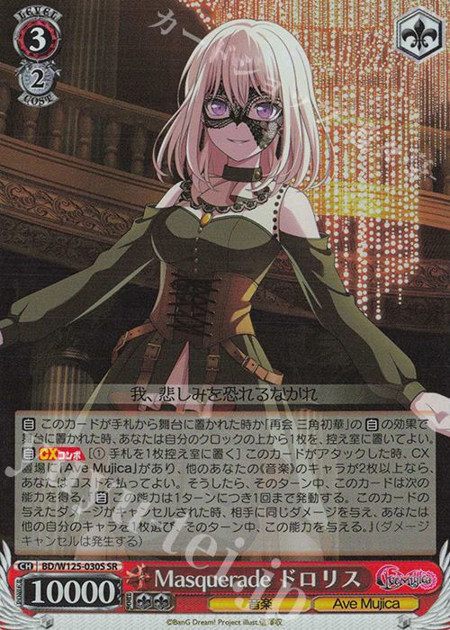 SR Masquerade ドロリス 販売 | MyGO!!!!!×Ave Mujica | ヴァイス