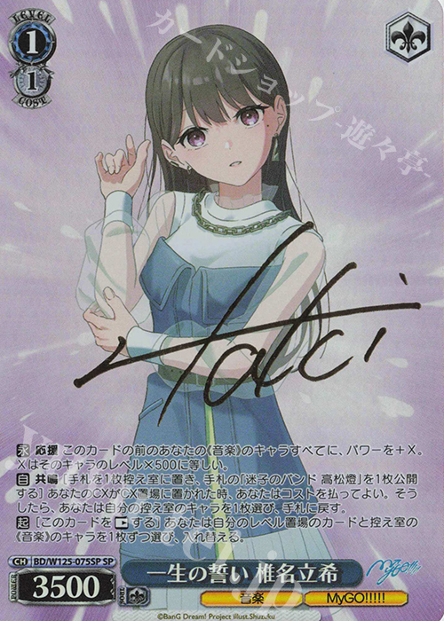 傷】 SP 一生の誓い 椎名立希(サイン入り) 販売 | MyGO!!!!!×Ave