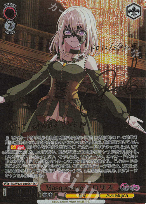 SSP Masquerade ドロリス(サイン入り) 買取 | MyGO!!!!!×Ave Mujica