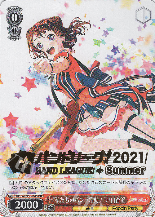 傷】 PR “私たちのバンド活動！”戸山香澄(箔押し入り) 販売 | BanG