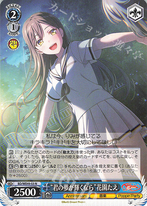 N “君の夢が輝くなら”花園たえ 買取 | プレミアムブースター BanG