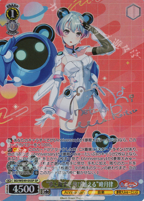 SP “夢と現実を飛び越える”峰月律(サイン入り) 販売 | プレミアム