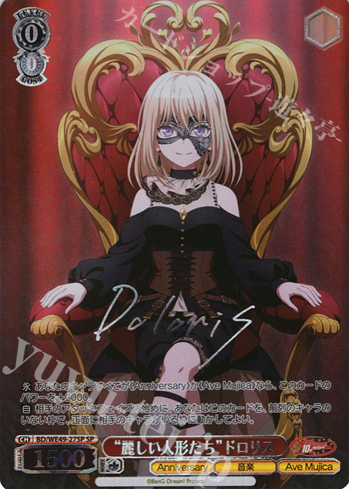 ヴァイス Ave Mujica 偽りを紡ぐ ドロリス SP サイン ヴァイス Ave