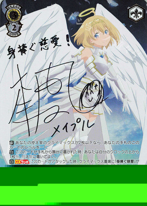 SEC 身捧ぐ慈愛 メイプル(サイン入り) 買取 | 痛いのは嫌なので防御力