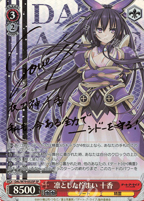 SP 凛とした佇まい 十香(サイン入り) 販売 | デート・ア・ライブ