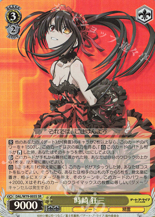 SR 時崎 狂三 買取 | デート・ア・ライブ | ヴァイスシュヴァルツ高価