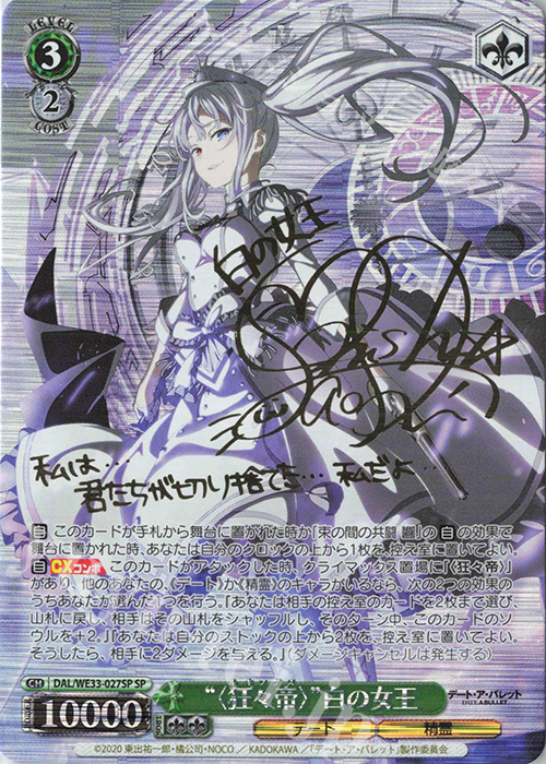 SP “<狂々帝>”白の女王(サイン入り) 販売 | デート・ア・バレット