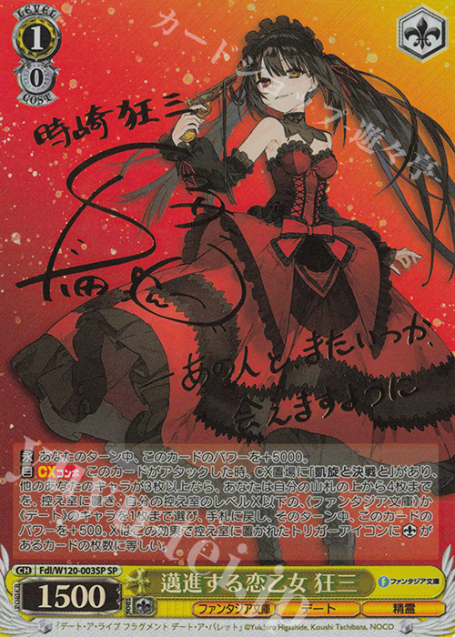 SP 邁進する恋乙女 狂三(サイン入り) 販売 | 富士見ファンタジア文庫